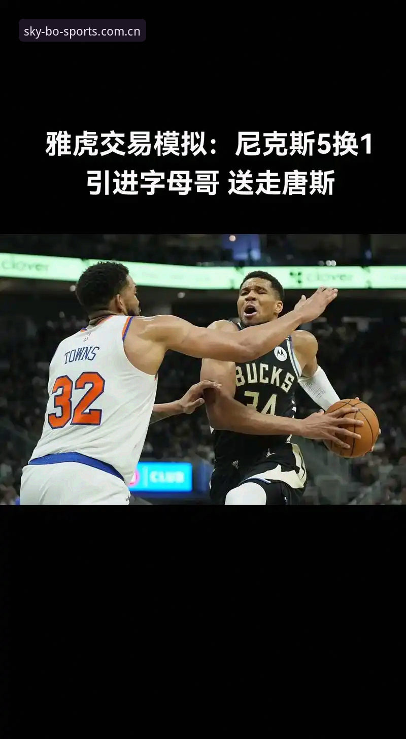字母哥交易倒计时：36小时快船热火大变局，天博体育平台深度评测